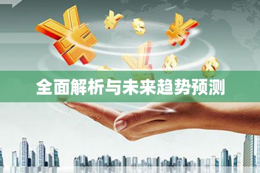 东乌旗全面解析与未来趋势预测