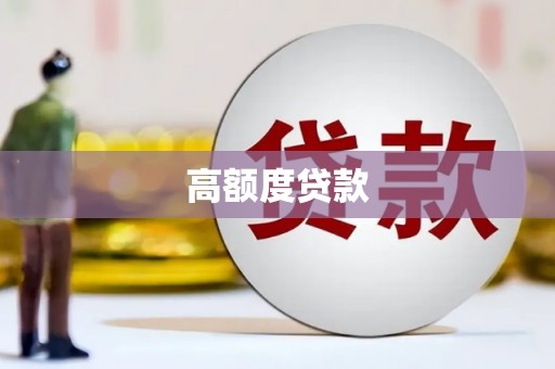 东乌旗高额度贷款
