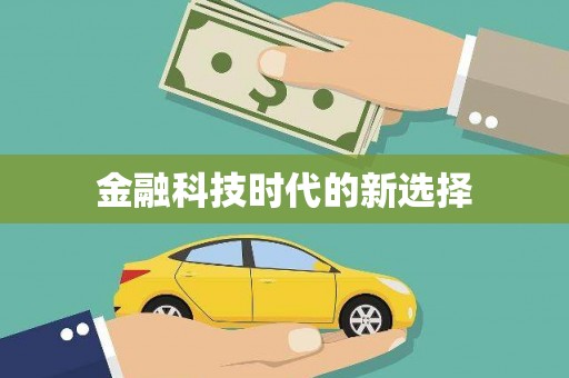 东乌旗金融科技时代的新选择