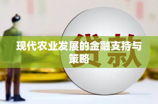 东乌旗现代农业发展的金融支持与策略