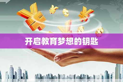 东乌旗开启教育梦想的钥匙