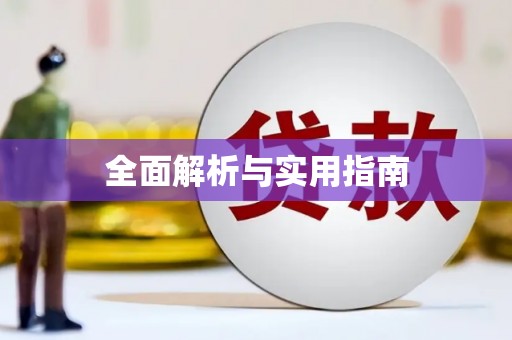 东乌旗全面解析与实用指南