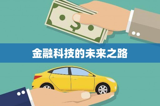 东乌旗金融科技的未来之路