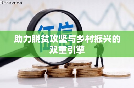 东乌旗助力脱贫攻坚与乡村振兴的双重引擎