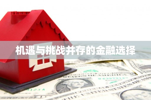 东乌旗机遇与挑战并存的金融选择