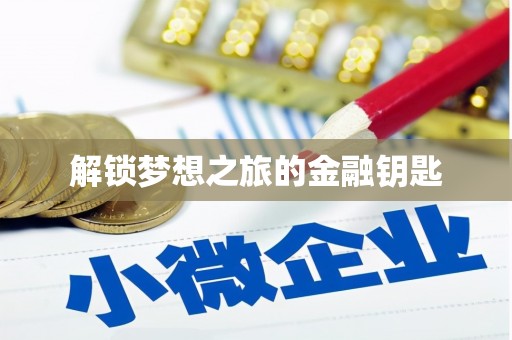 东乌旗解锁梦想之旅的金融钥匙