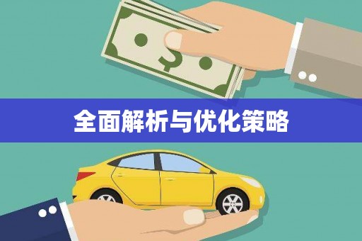 东乌旗全面解析与优化策略