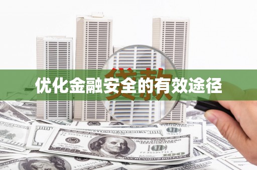 东乌旗优化金融安全的有效途径