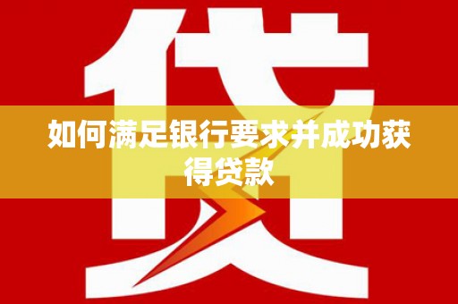 东乌旗如何满足银行要求并成功获得贷款