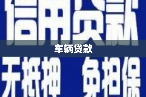 东乌旗车辆贷款