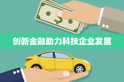 东乌旗创新金融助力科技企业发展