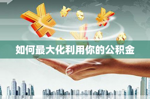 东乌旗如何最大化利用你的公积金