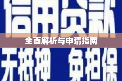 东乌旗全面解析与申请指南