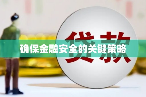 东乌旗确保金融安全的关键策略