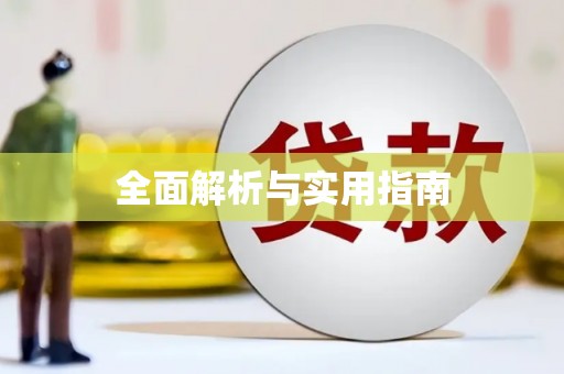 东乌旗全面解析与实用指南