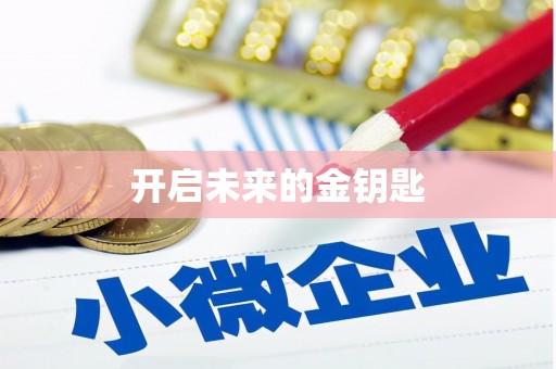 东乌旗开启未来的金钥匙