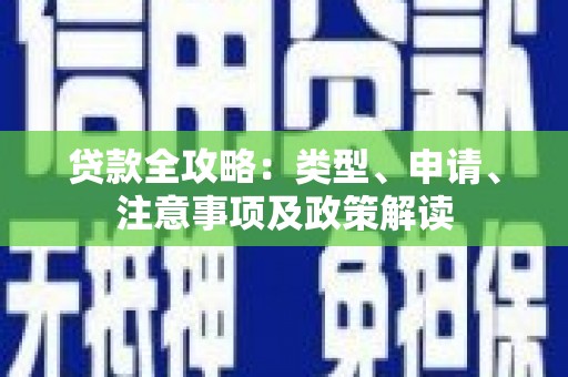 东乌旗贷款全攻略：类型、申请、注意事项及政策解读