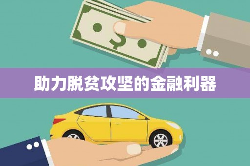 东乌旗助力脱贫攻坚的金融利器