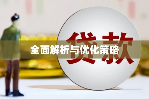 东乌旗全面解析与优化策略