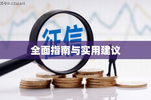 东乌旗全面指南与实用建议