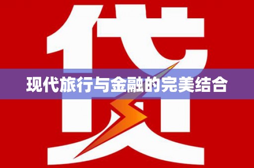 东乌旗现代旅行与金融的完美结合