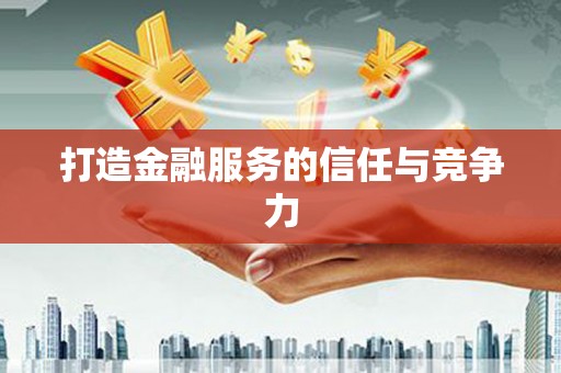 东乌旗打造金融服务的信任与竞争力