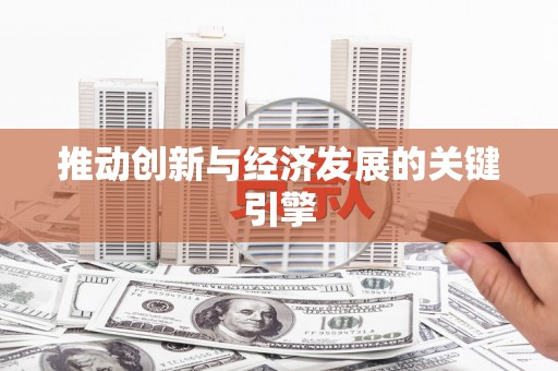 东乌旗推动创新与经济发展的关键引擎