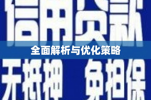 东乌旗全面解析与优化策略