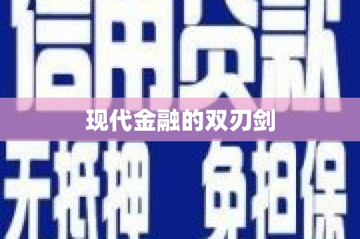 东乌旗现代金融的双刃剑