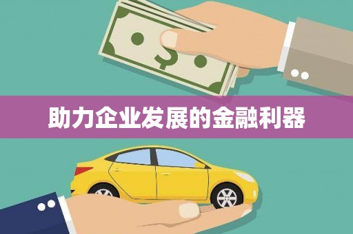 东乌旗助力企业发展的金融利器