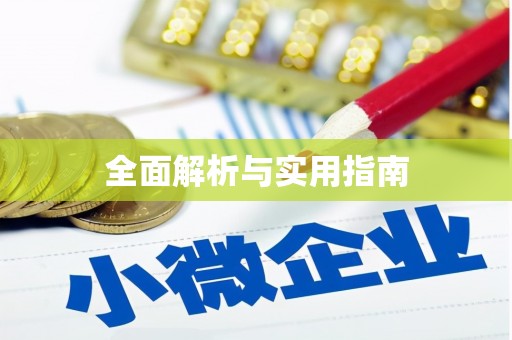 东乌旗全面解析与实用指南