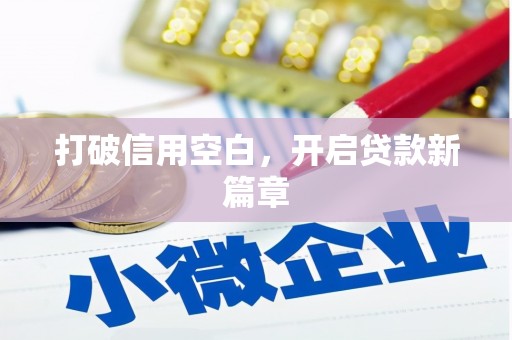 东乌旗打破信用空白，开启贷款新篇章