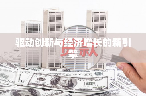 东乌旗驱动创新与经济增长的新引擎