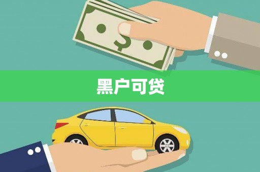 东乌旗黑户可贷