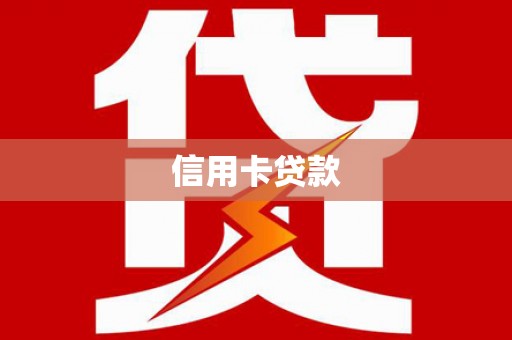 东乌旗信用卡贷款