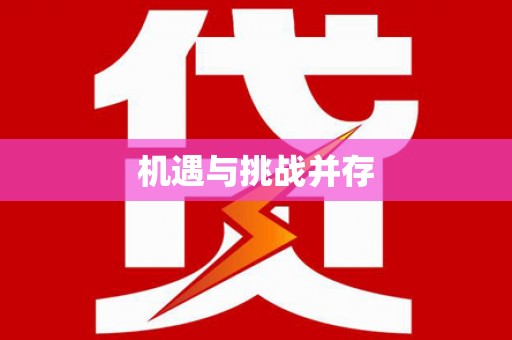 东乌旗机遇与挑战并存