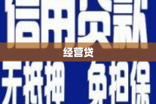 东乌旗经营贷